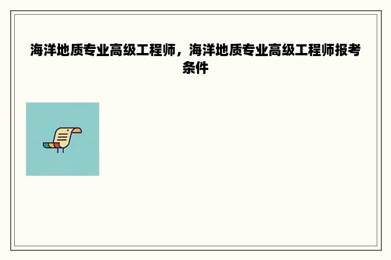 海洋地质专业高级工程师，海洋地质专业高级工程师报考条件