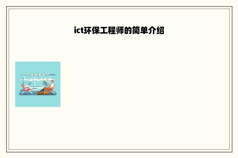 ict环保工程师的简单介绍