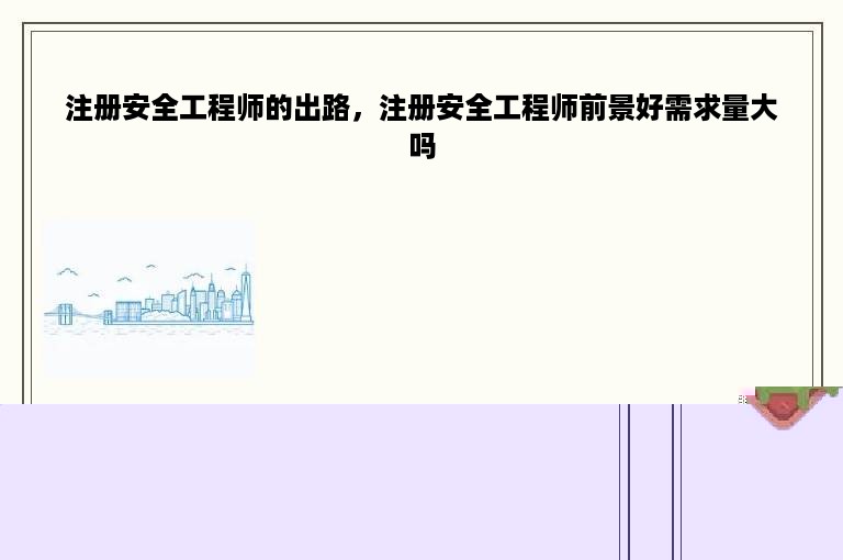注册安全工程师的出路，注册安全工程师前景好需求量大吗