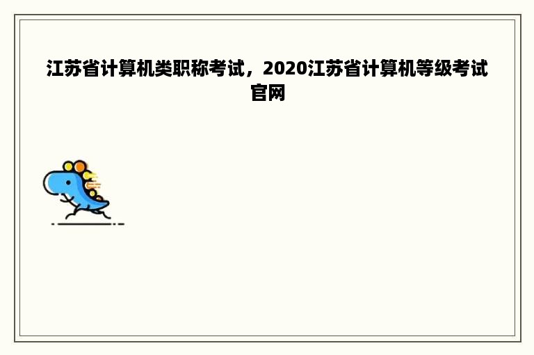 江苏省计算机类职称考试，2020江苏省计算机等级考试官网