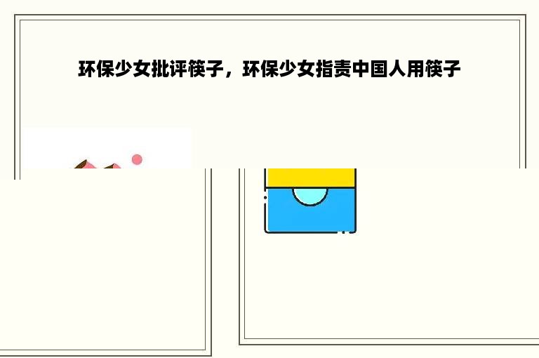 环保少女批评筷子，环保少女指责中国人用筷子