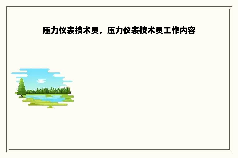 压力仪表技术员，压力仪表技术员工作内容