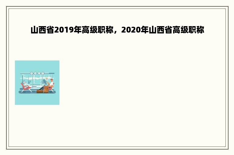 山西省2019年高级职称，2020年山西省高级职称