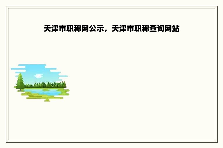 天津市职称网公示，天津市职称查询网站