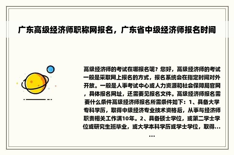 广东高级经济师职称网报名，广东省中级经济师报名时间