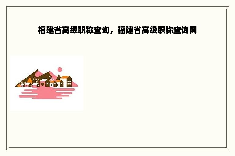 福建省高级职称查询，福建省高级职称查询网