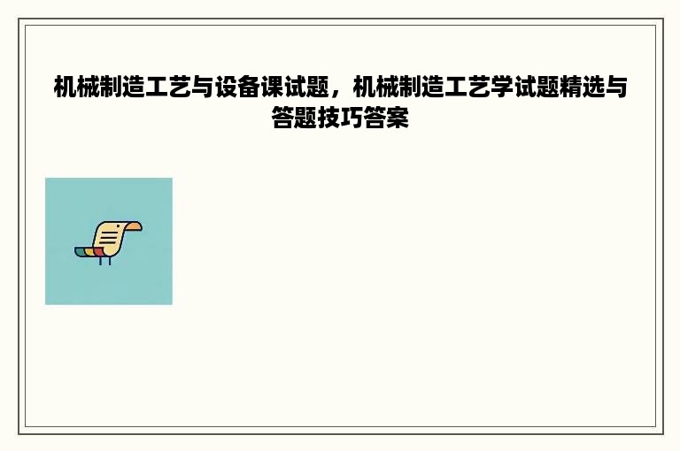 机械制造工艺与设备课试题，机械制造工艺学试题精选与答题技巧答案