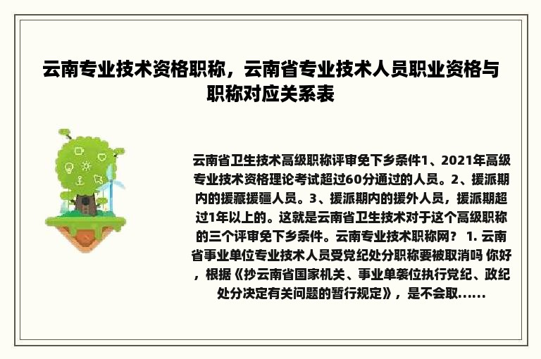 云南专业技术资格职称，云南省专业技术人员职业资格与职称对应关系表