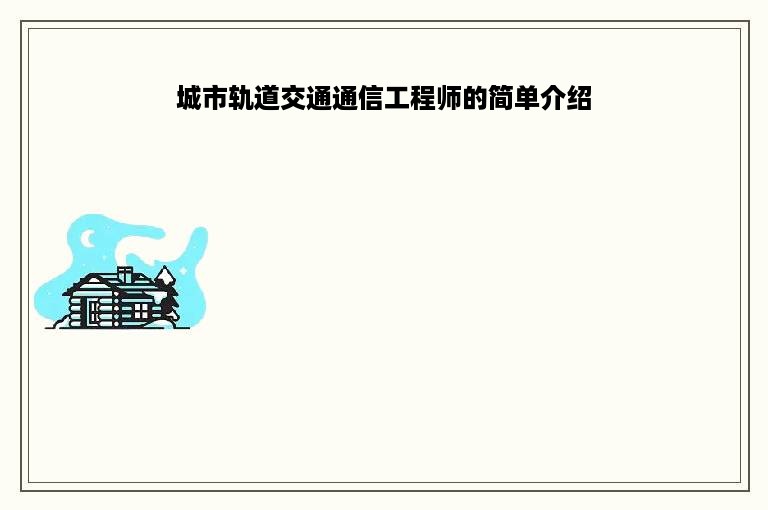 城市轨道交通通信工程师的简单介绍