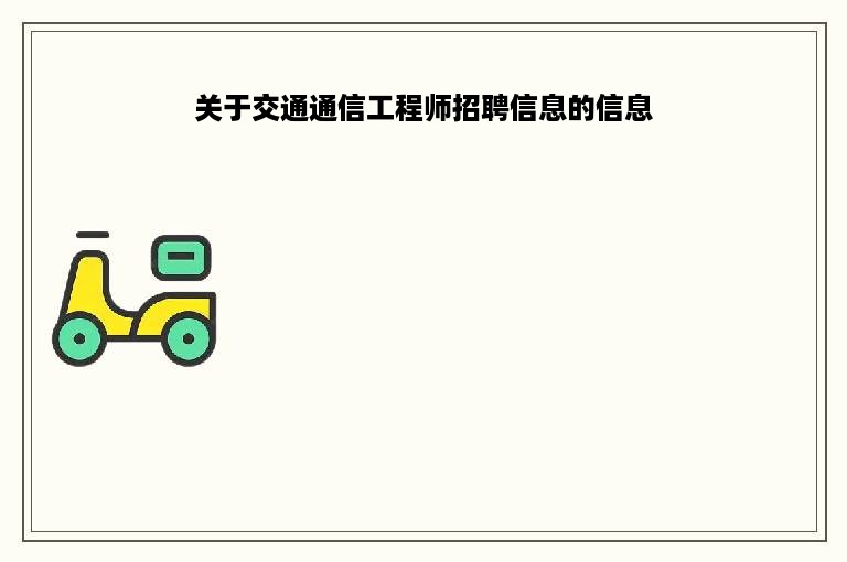 关于交通通信工程师招聘信息的信息