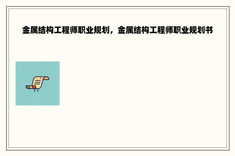 金属结构工程师职业规划，金属结构工程师职业规划书