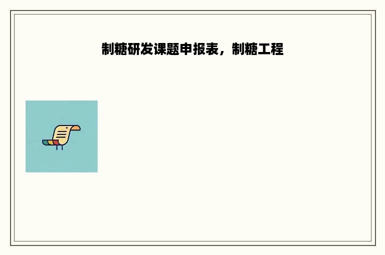 制糖研发课题申报表，制糖工程