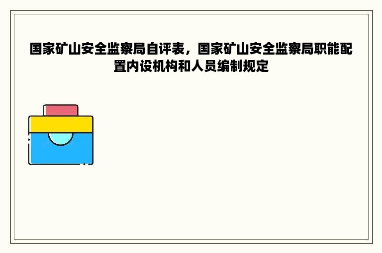 国家矿山安全监察局自评表，国家矿山安全监察局职能配置内设机构和人员编制规定