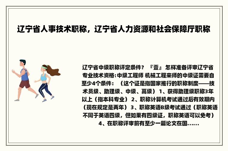 辽宁省人事技术职称，辽宁省人力资源和社会保障厅职称