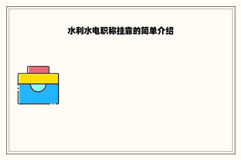 水利水电职称挂靠的简单介绍