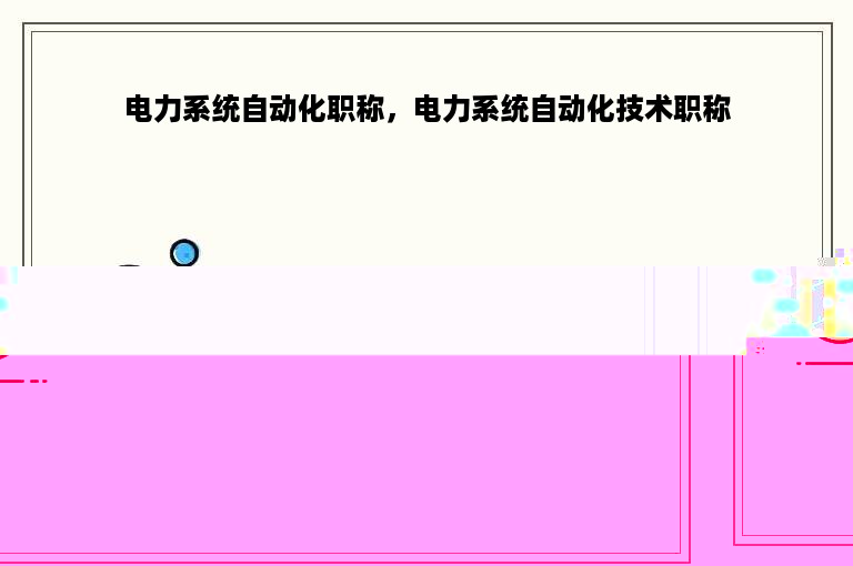 电力系统自动化职称，电力系统自动化技术职称