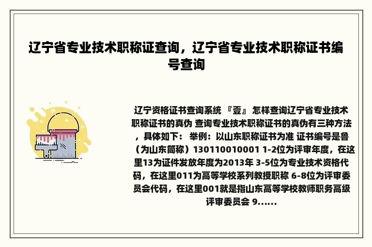 辽宁省专业技术职称证查询，辽宁省专业技术职称证书编号查询