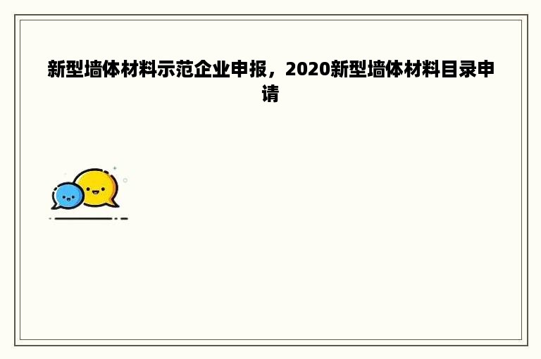 新型墙体材料示范企业申报，2020新型墙体材料目录申请