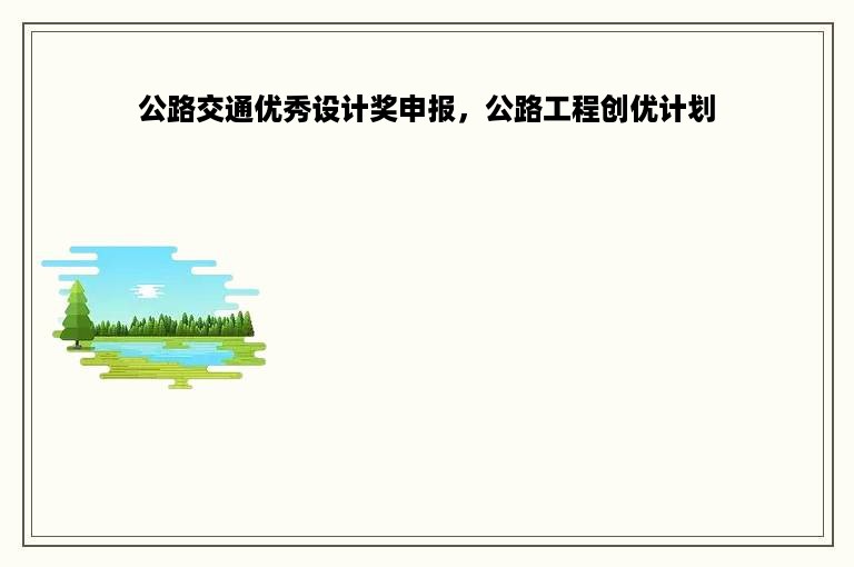 公路交通优秀设计奖申报，公路工程创优计划