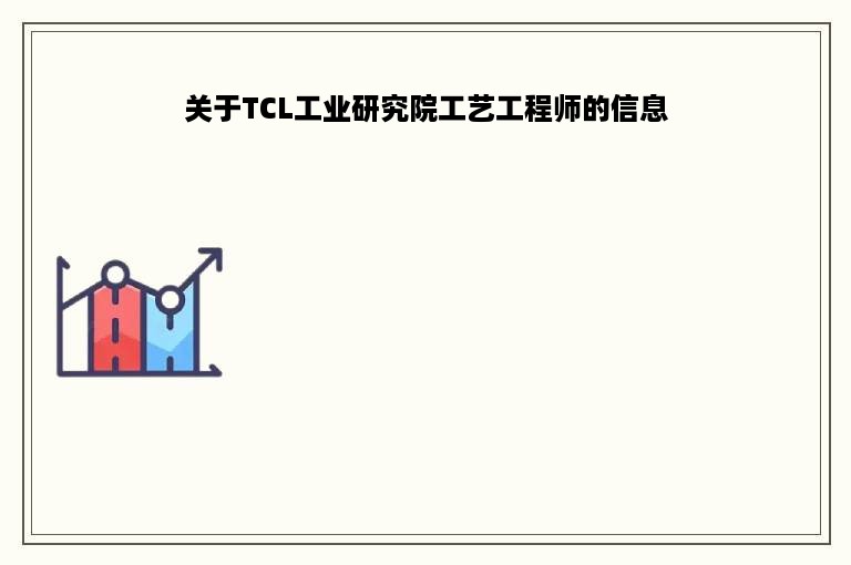 关于TCL工业研究院工艺工程师的信息