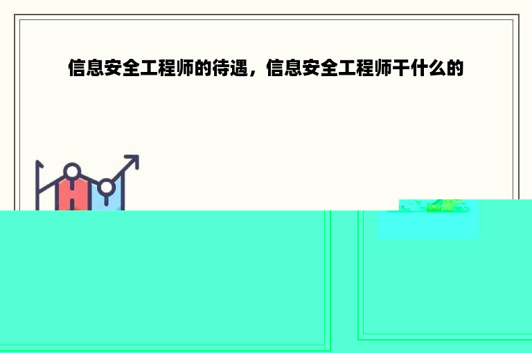 信息安全工程师的待遇，信息安全工程师干什么的