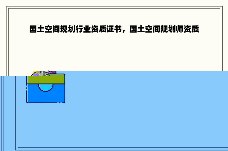 国土空间规划行业资质证书，国土空间规划师资质