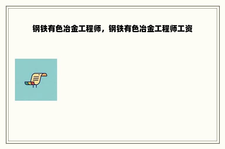 钢铁有色冶金工程师，钢铁有色冶金工程师工资