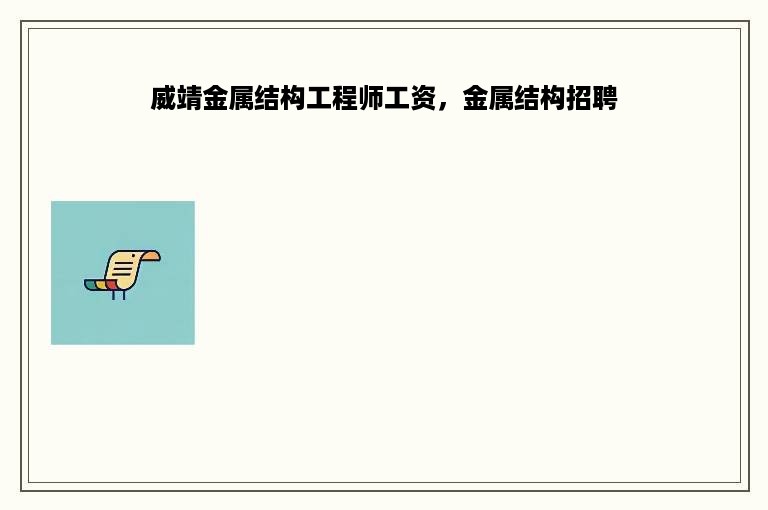 威靖金属结构工程师工资，金属结构招聘