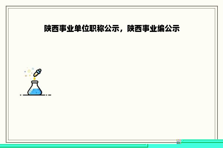 陕西事业单位职称公示，陕西事业编公示