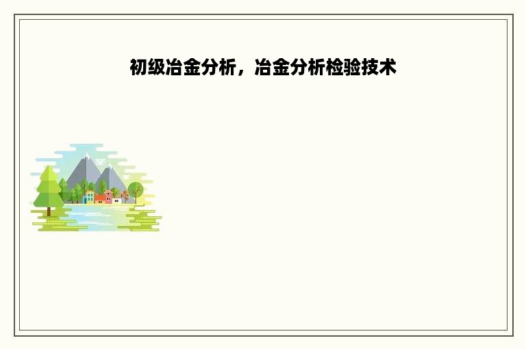 初级冶金分析，冶金分析检验技术