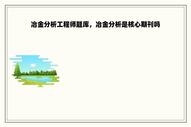 冶金分析工程师题库，冶金分析是核心期刊吗