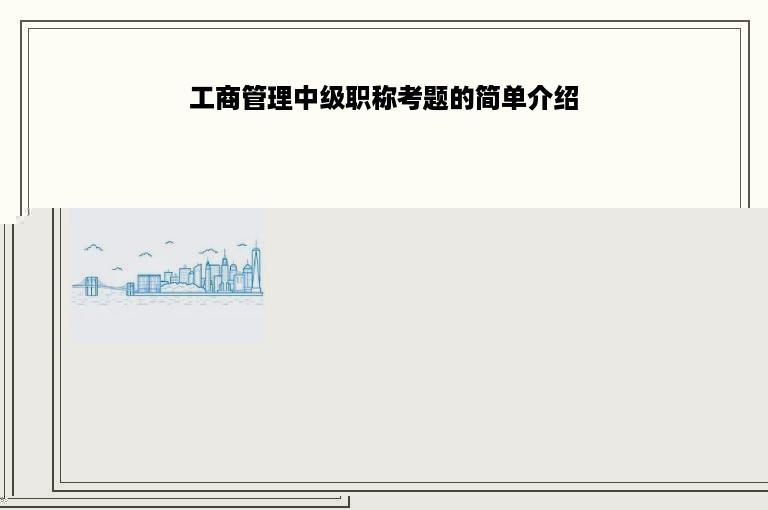 工商管理中级职称考题的简单介绍