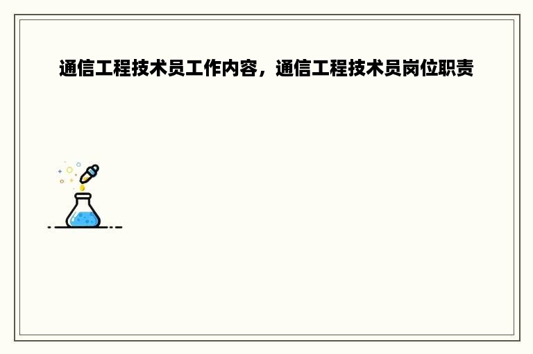 通信工程技术员工作内容，通信工程技术员岗位职责