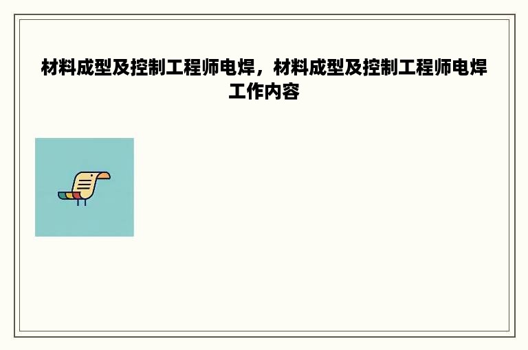 材料成型及控制工程师电焊，材料成型及控制工程师电焊工作内容