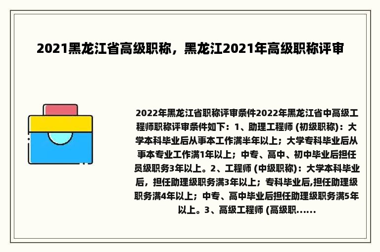 2021黑龙江省高级职称，黑龙江2021年高级职称评审