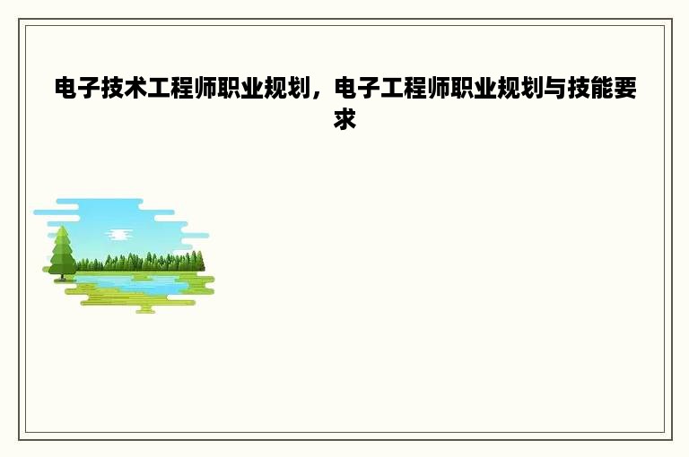 电子技术工程师职业规划，电子工程师职业规划与技能要求