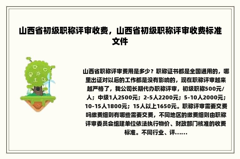 山西省初级职称评审收费，山西省初级职称评审收费标准文件