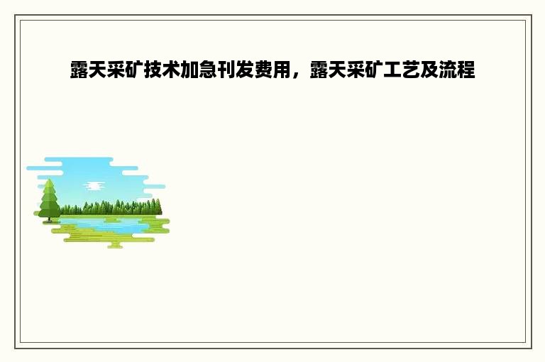 露天采矿技术加急刊发费用，露天采矿工艺及流程