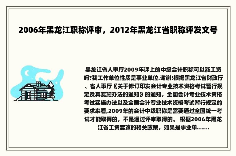 2006年黑龙江职称评审，2012年黑龙江省职称评发文号