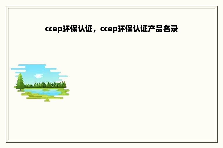 ccep环保认证，ccep环保认证产品名录