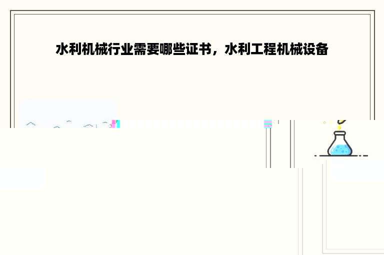 水利机械行业需要哪些证书，水利工程机械设备