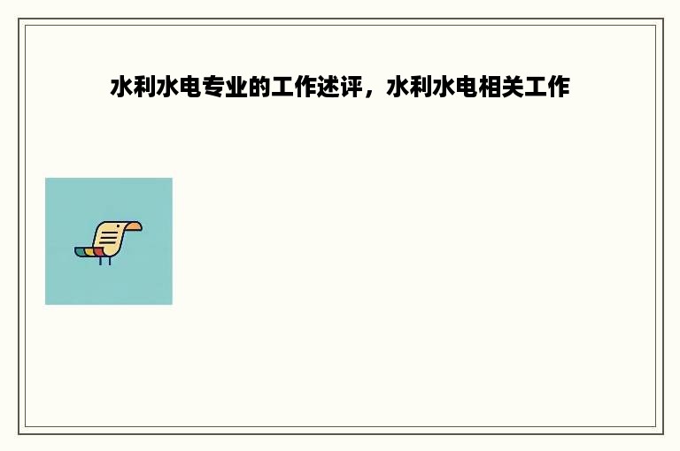 水利水电专业的工作述评，水利水电相关工作