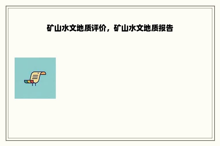 矿山水文地质评价，矿山水文地质报告