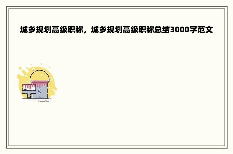 城乡规划高级职称，城乡规划高级职称总结3000字范文