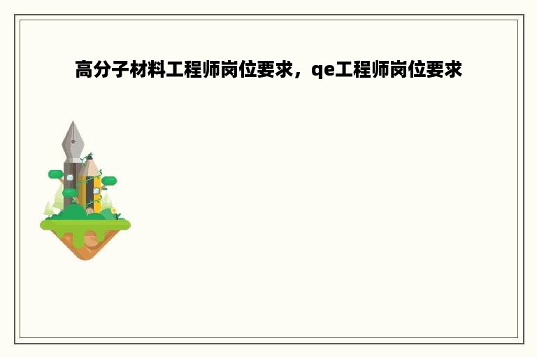 高分子材料工程师岗位要求，qe工程师岗位要求