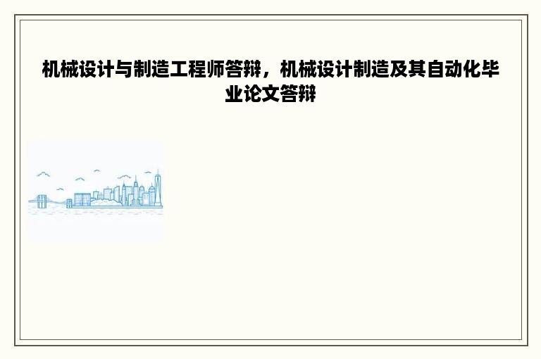 机械设计与制造工程师答辩，机械设计制造及其自动化毕业论文答辩