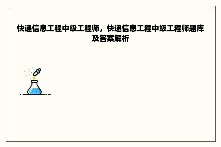 快递信息工程中级工程师，快递信息工程中级工程师题库及答案解析