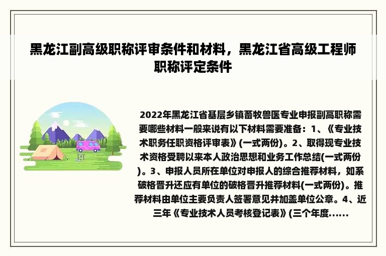 黑龙江副高级职称评审条件和材料，黑龙江省高级工程师职称评定条件