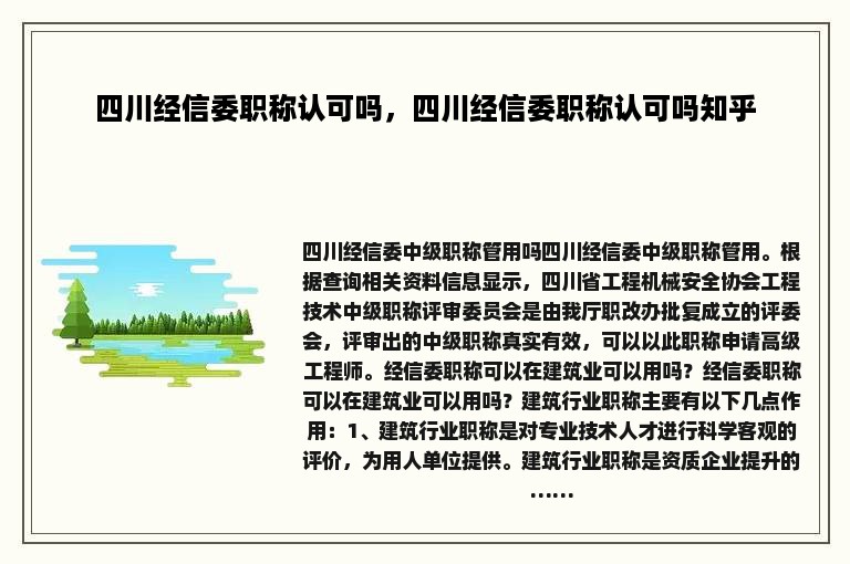 四川经信委职称认可吗，四川经信委职称认可吗知乎