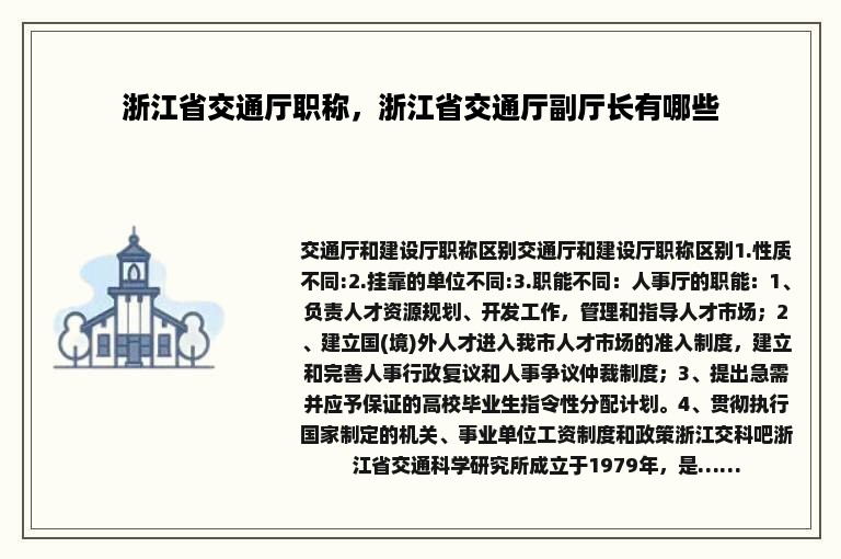 浙江省交通厅职称，浙江省交通厅副厅长有哪些